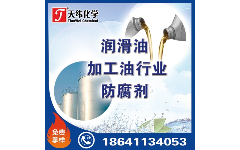 潤(rùn)滑油 加工油行業(yè)防腐劑
